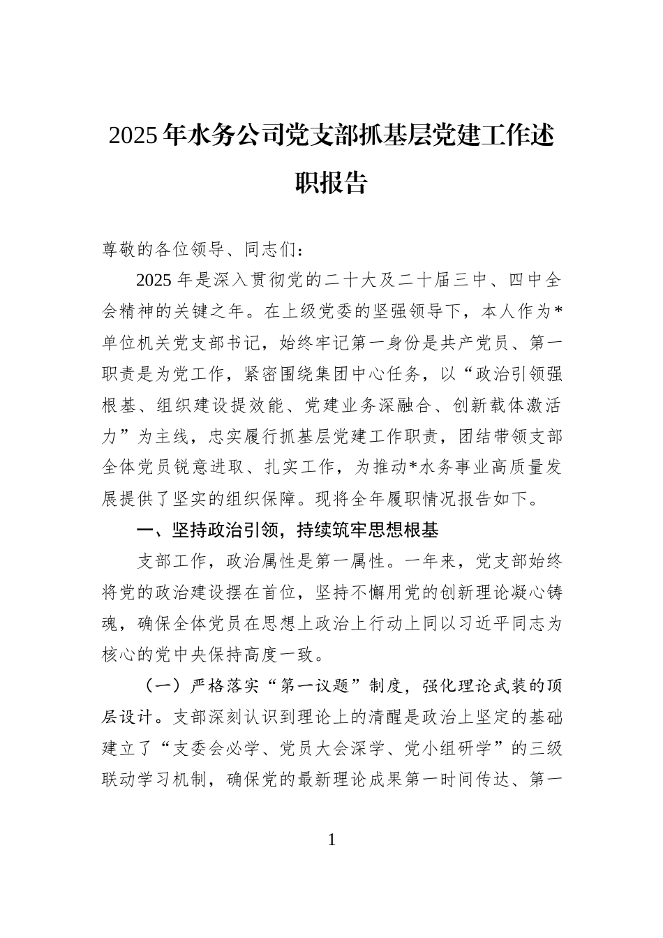 2025年水务公司党支部抓基层党建工作述职报告.docx_第1页