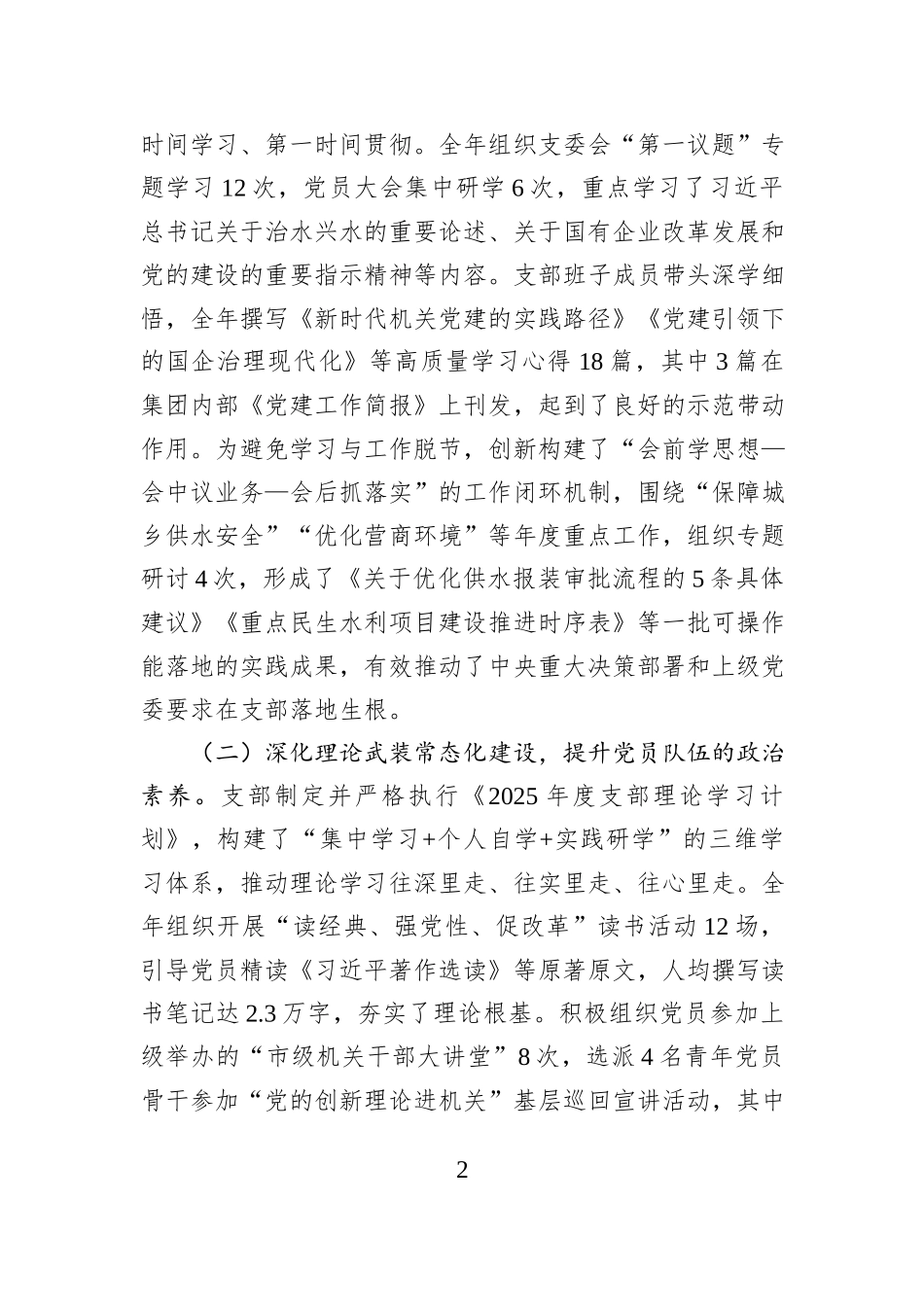 2025年水务公司党支部抓基层党建工作述职报告.docx_第2页