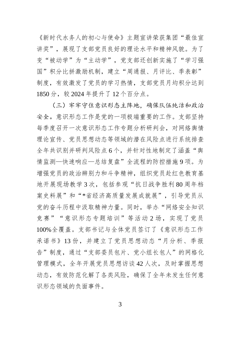 2025年水务公司党支部抓基层党建工作述职报告.docx_第3页