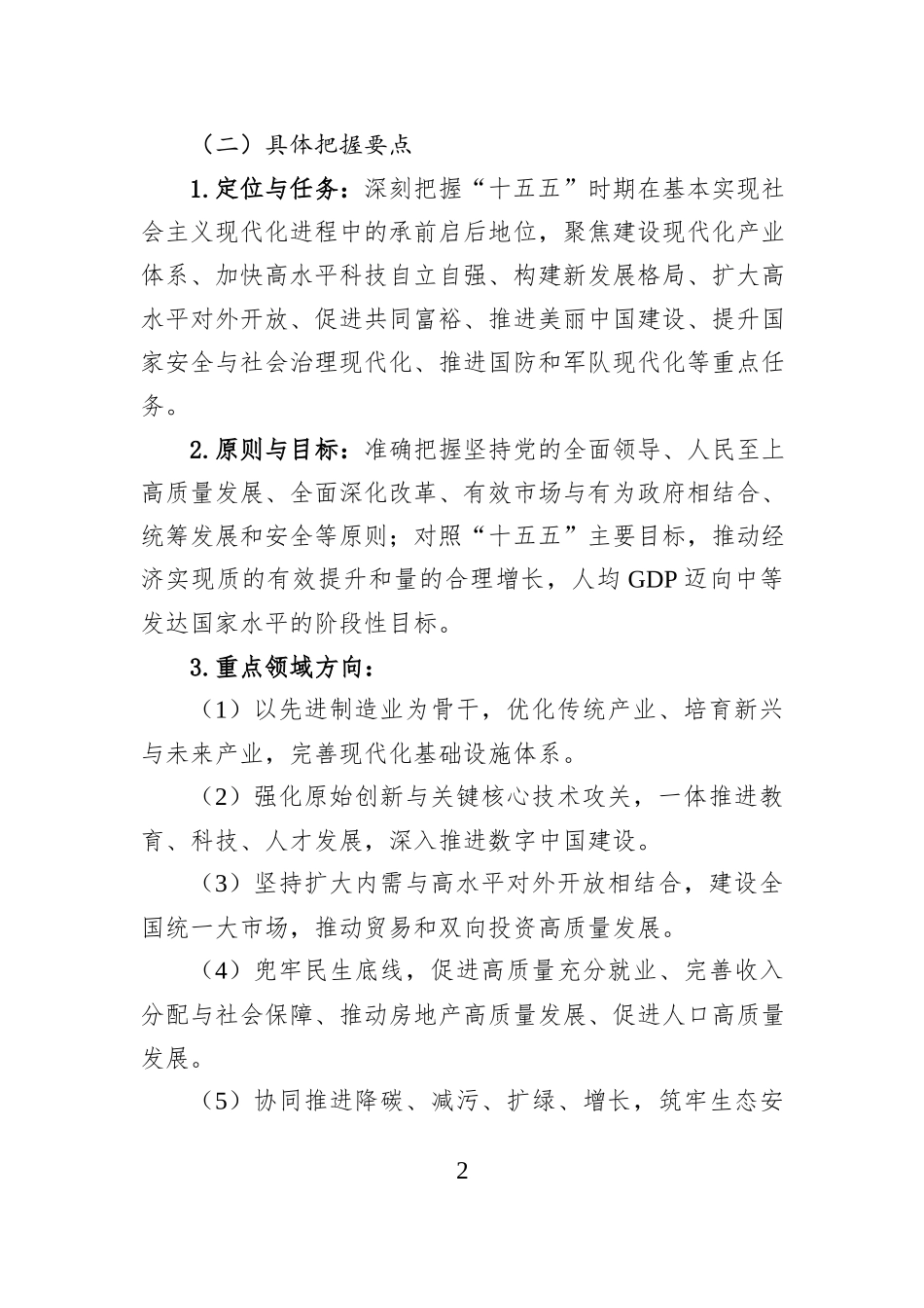 关于贯彻落实党的二十届四中全会精神的实施方案.docx_第2页