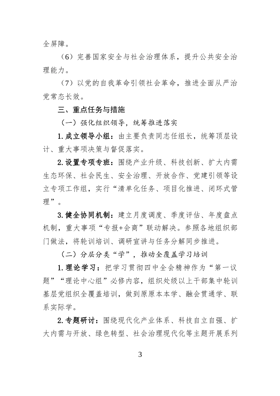 关于贯彻落实党的二十届四中全会精神的实施方案.docx_第3页