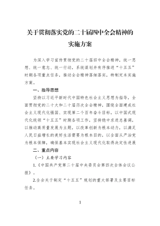 关于贯彻落实党的二十届四中全会精神的实施方案.docx