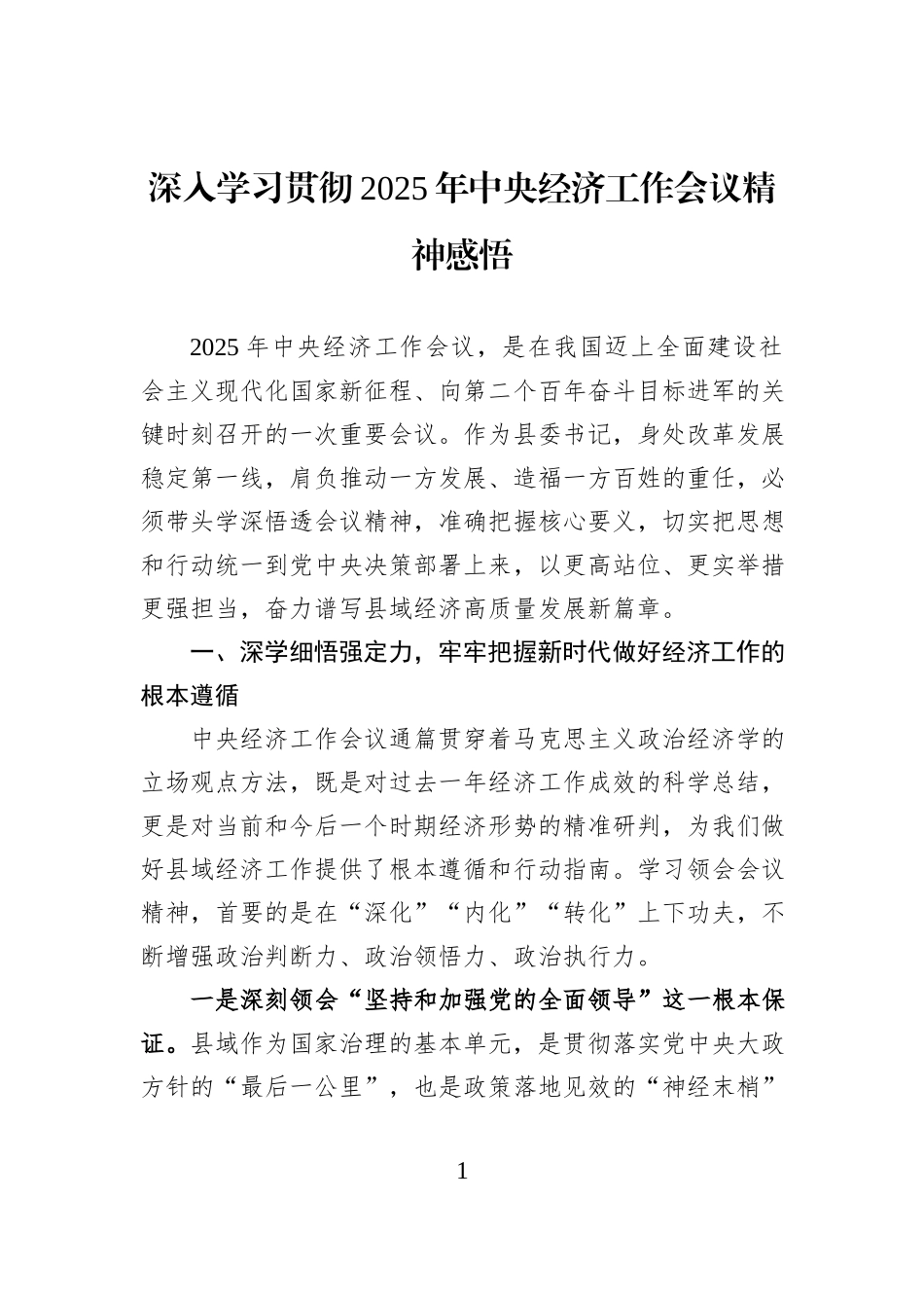 深入学习贯彻2025年中央经济工作会议精神感悟.docx_第1页