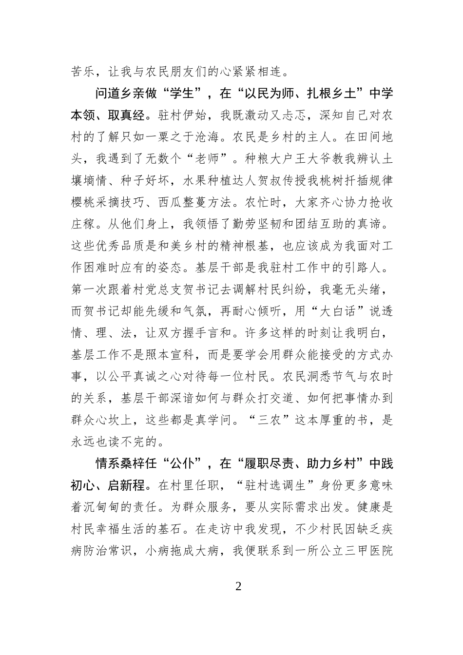 驻村一载踏泥途 “三重身份”写担当.docx_第2页
