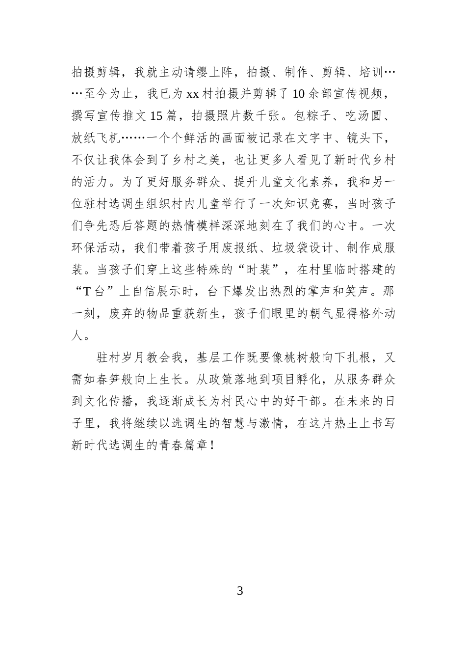 青春足迹印沃土 驻村答卷写真情.docx_第3页