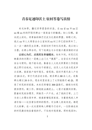 青春足迹印沃土 驻村答卷写真情.docx