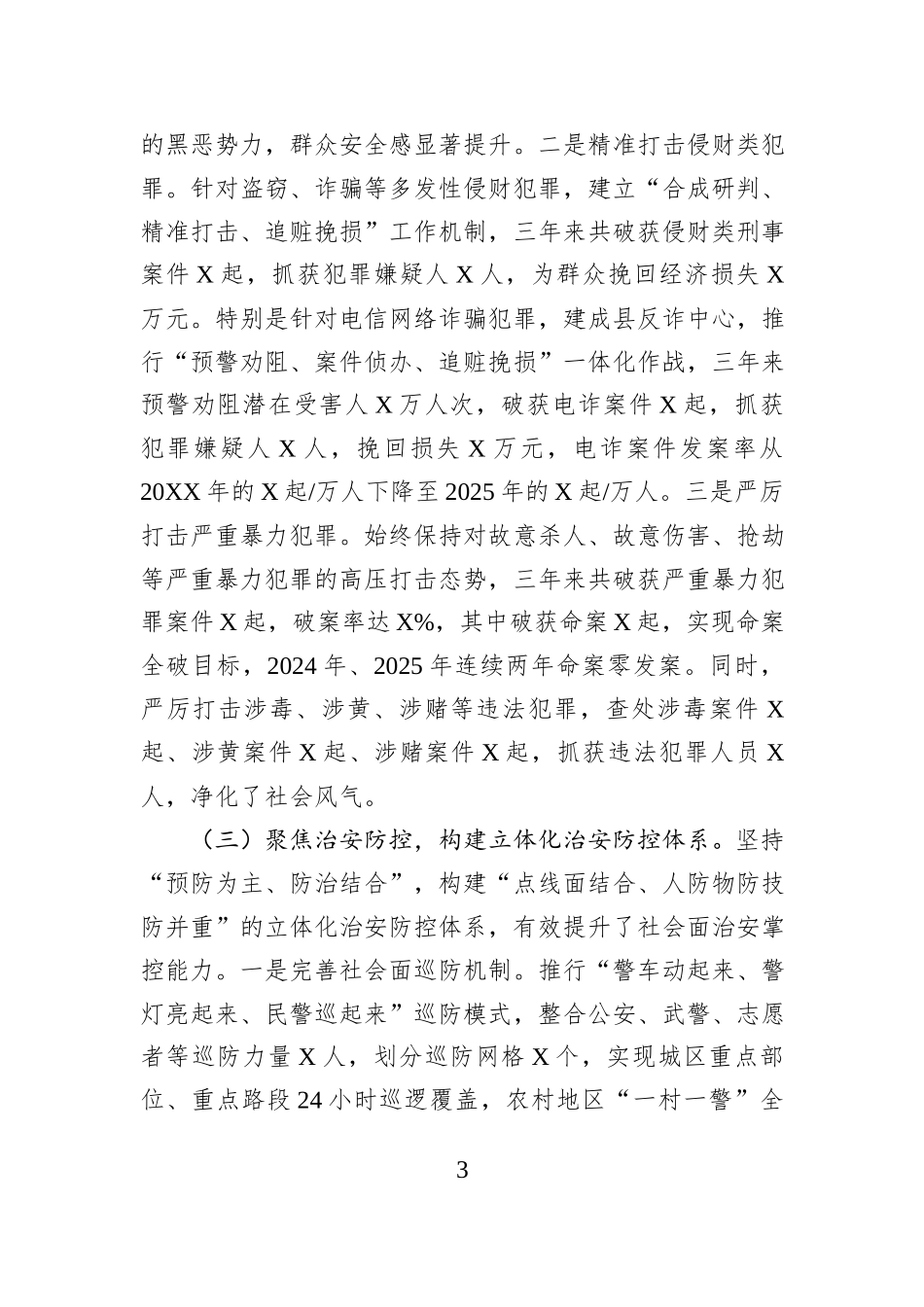 县公安局党委书记、局长近三年工作总结.docx_第3页