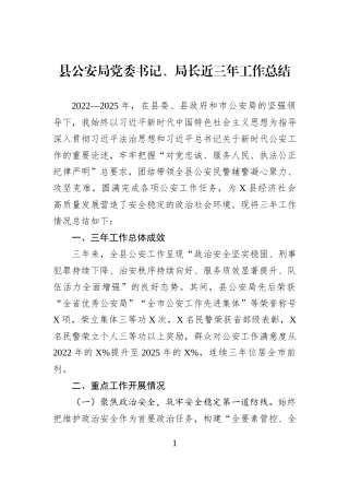 县公安局党委书记、局长近三年工作总结.docx