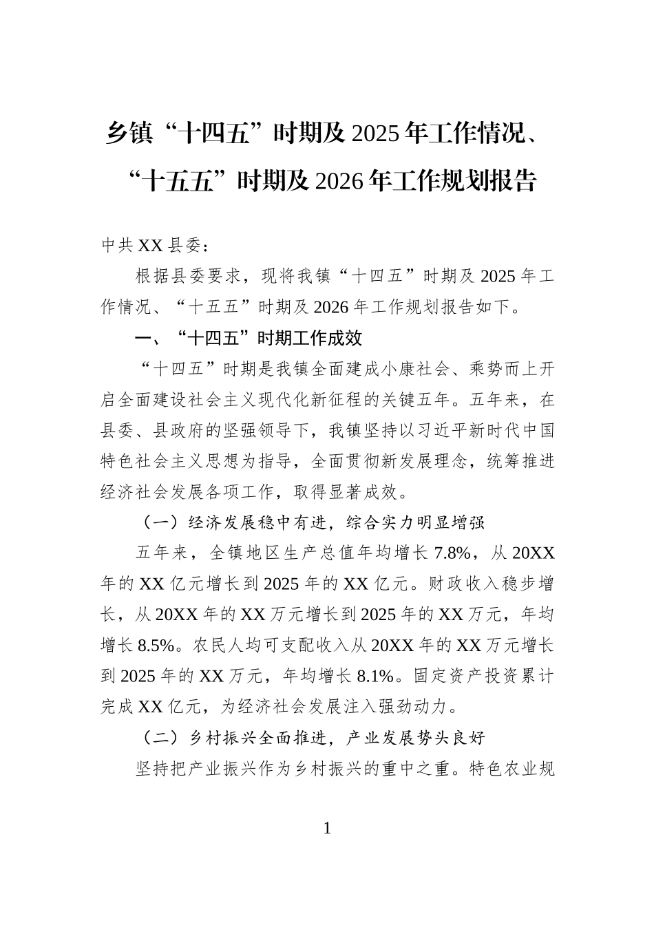乡镇“十四五”时期及2025年工作情况、“十五五”时期及2026年工作规划报告.docx_第1页