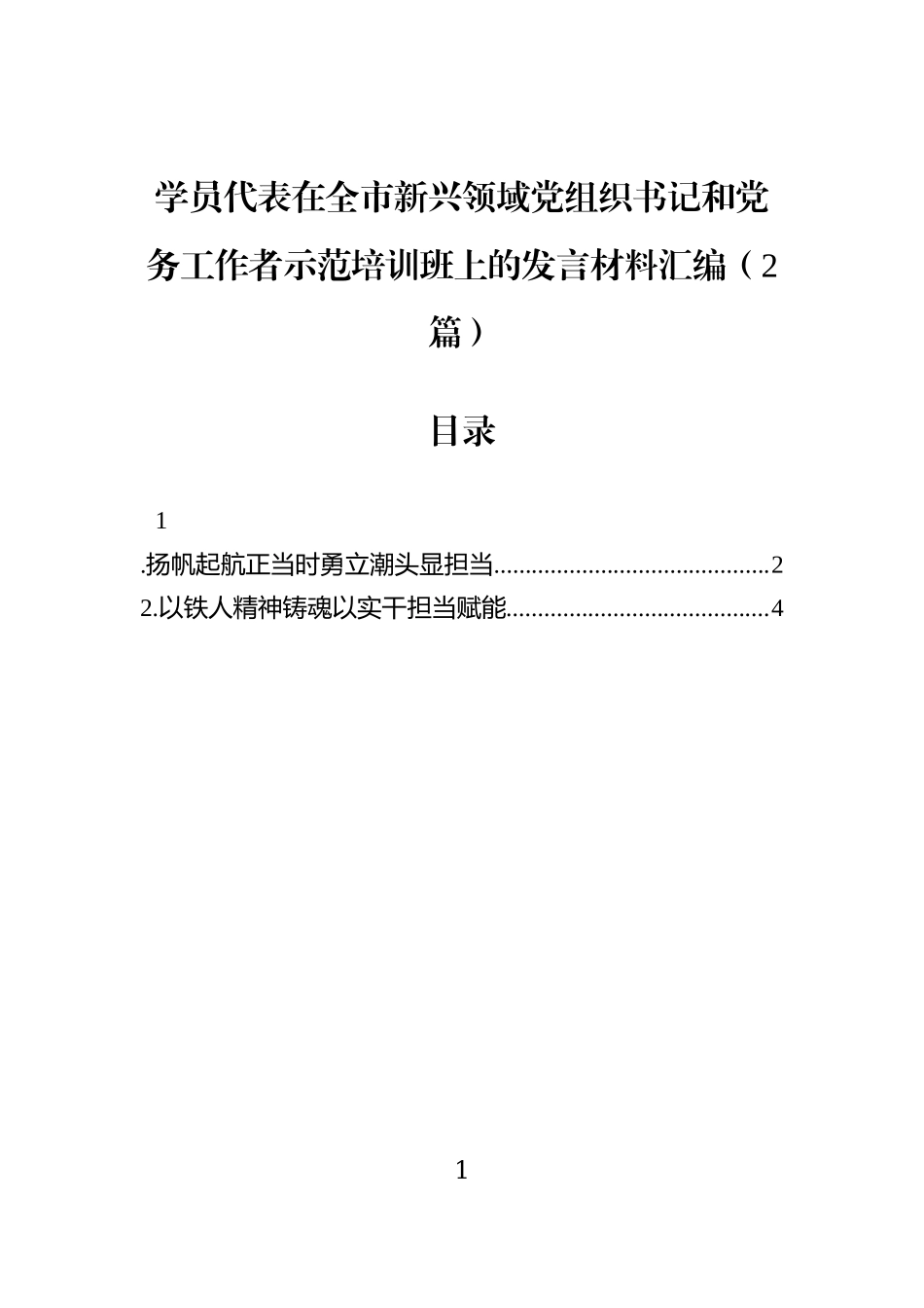 学员代表在全市新兴领域党组织书记和党务工作者示范培训班上的发言材料汇编（2篇）.docx_第1页
