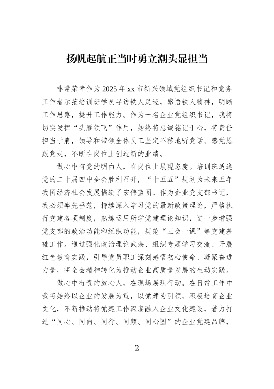 学员代表在全市新兴领域党组织书记和党务工作者示范培训班上的发言材料汇编（2篇）.docx_第2页