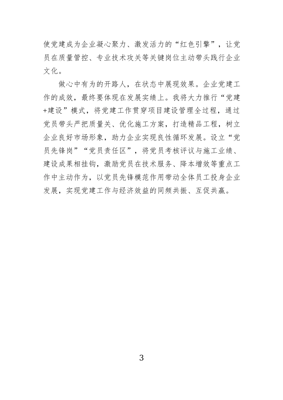学员代表在全市新兴领域党组织书记和党务工作者示范培训班上的发言材料汇编（2篇）.docx_第3页