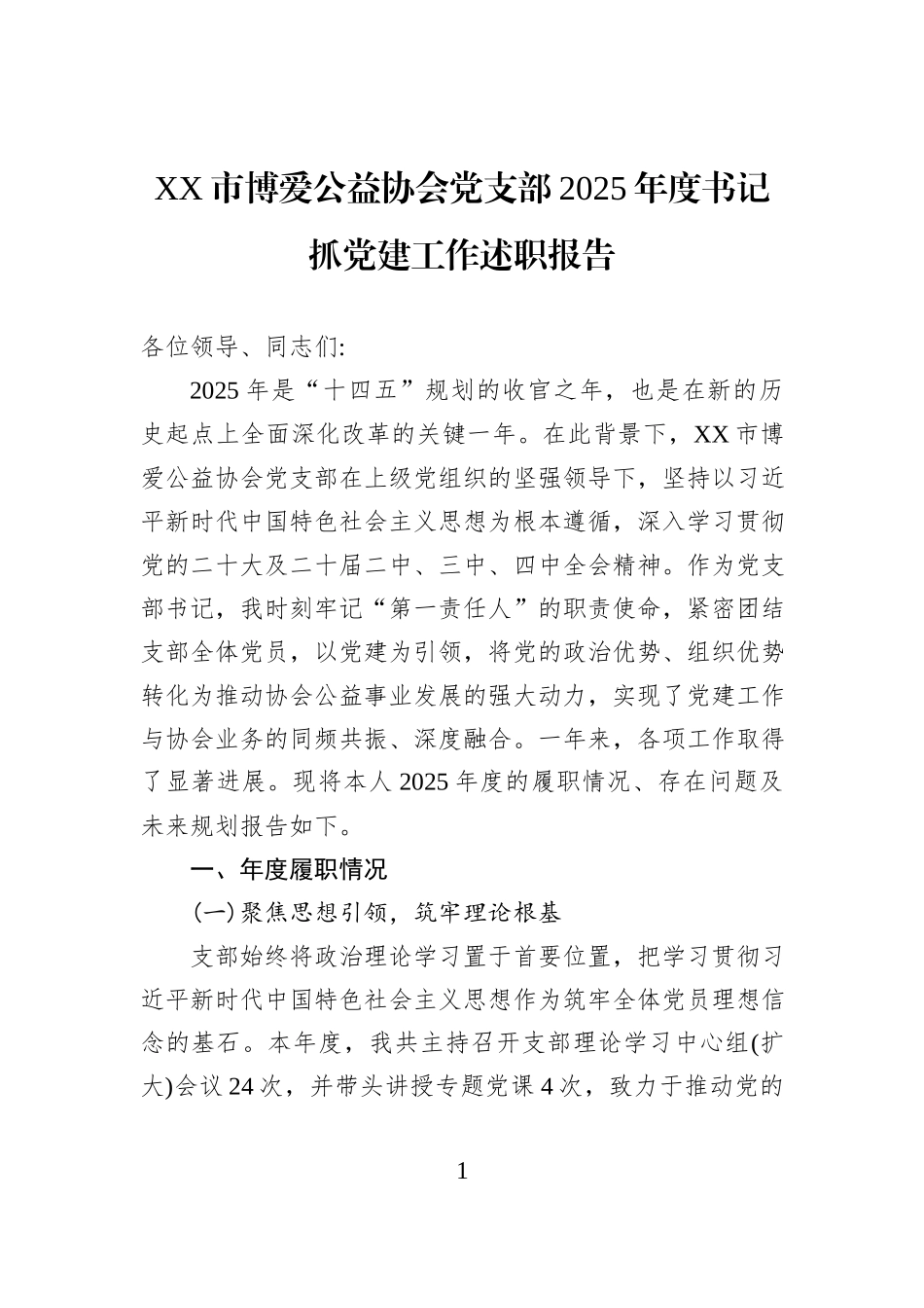 XX市博爱公益协会党支部2025年度书记抓党建工作述职报告.docx_第1页