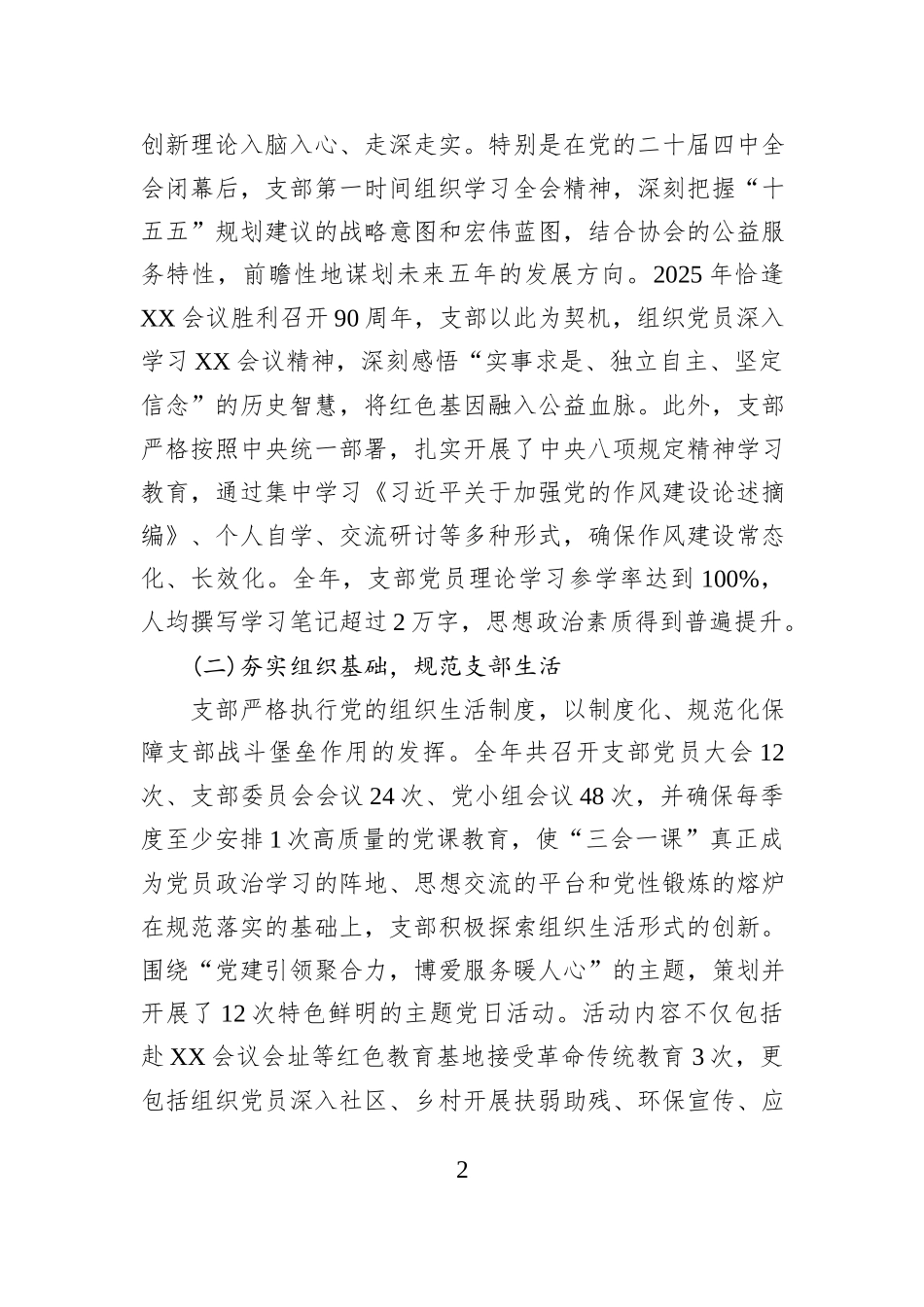 XX市博爱公益协会党支部2025年度书记抓党建工作述职报告.docx_第2页