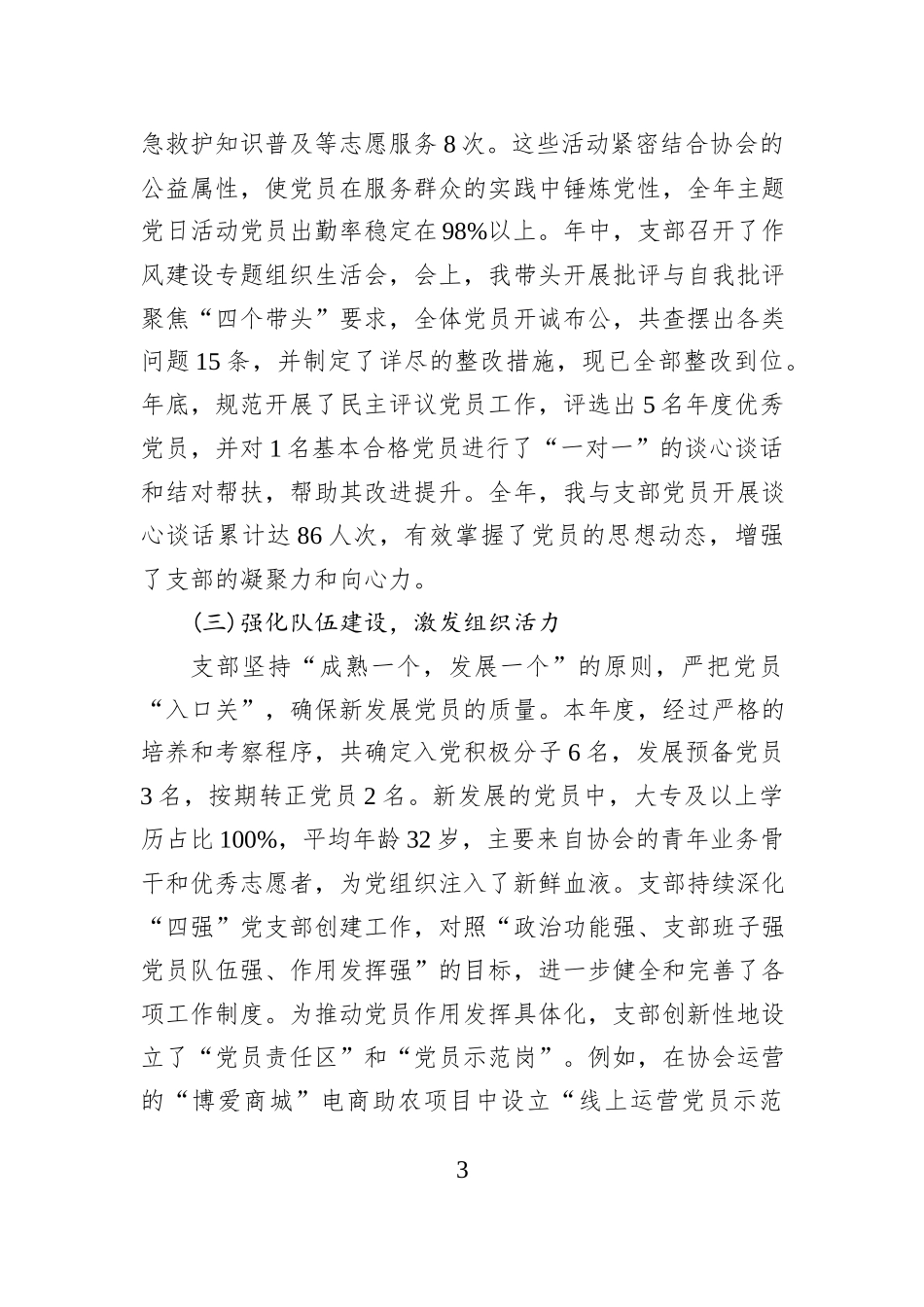 XX市博爱公益协会党支部2025年度书记抓党建工作述职报告.docx_第3页