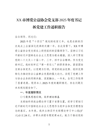 XX市博爱公益协会党支部2025年度书记抓党建工作述职报告.docx