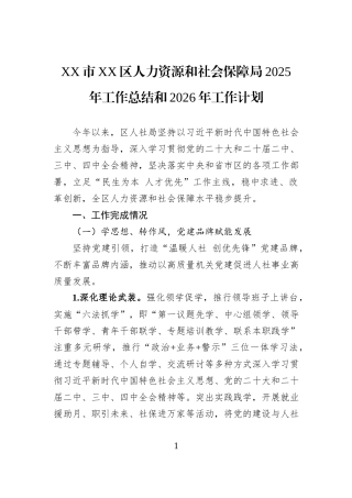 XX市XX区人力资源和社会保障局2025年工作总结和2026年工作计划.docx