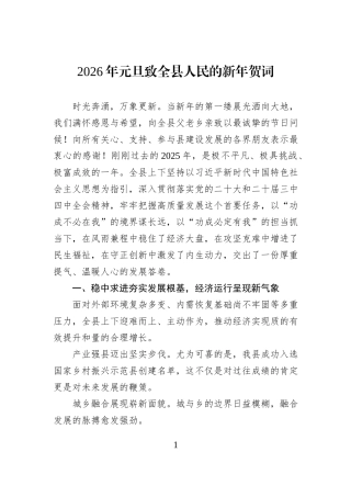 2026年元旦致全县人民的新年贺词.docx
