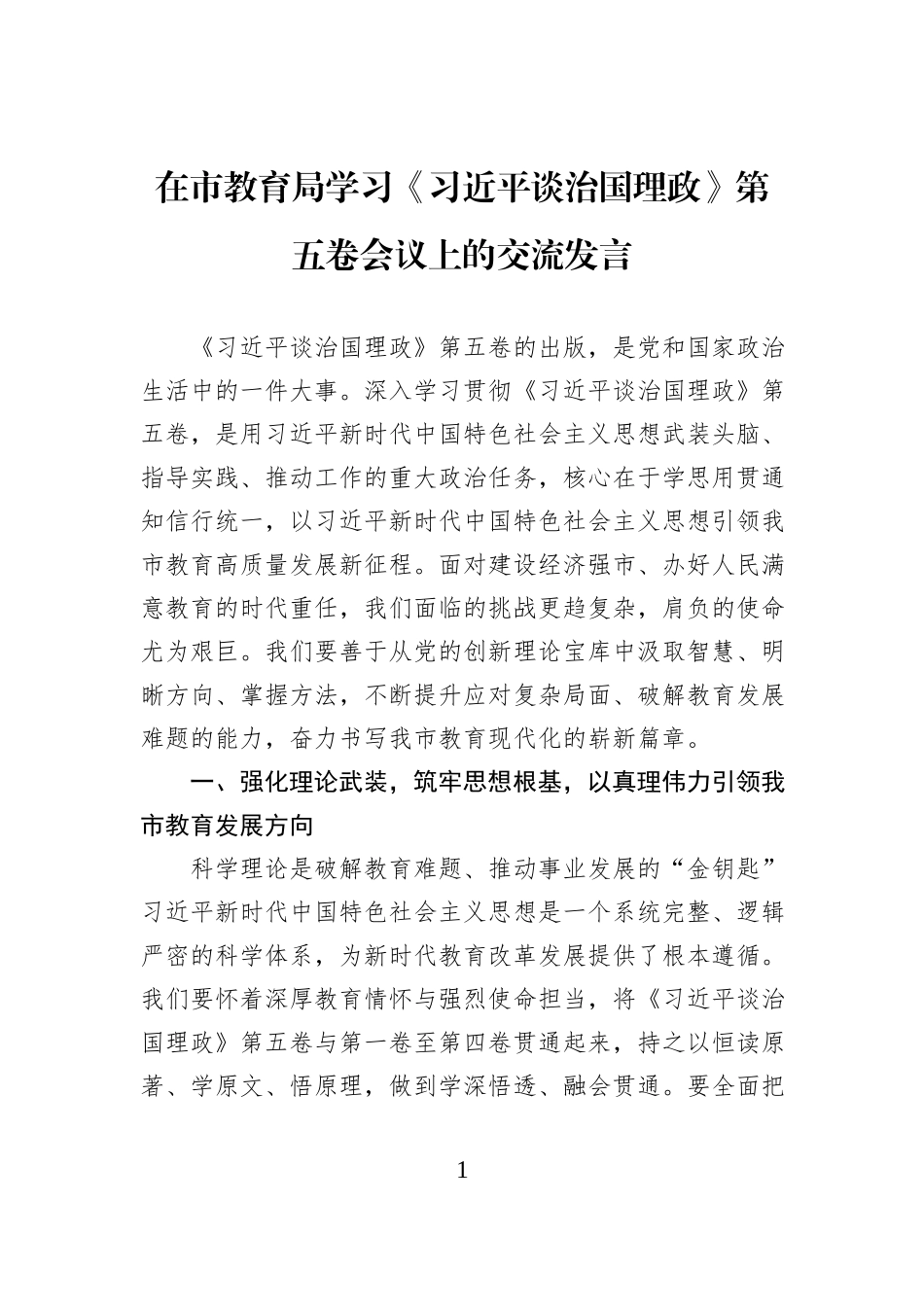 在市教育局学习《习近平谈治国理政》第五卷会议上的交流发言.docx_第1页