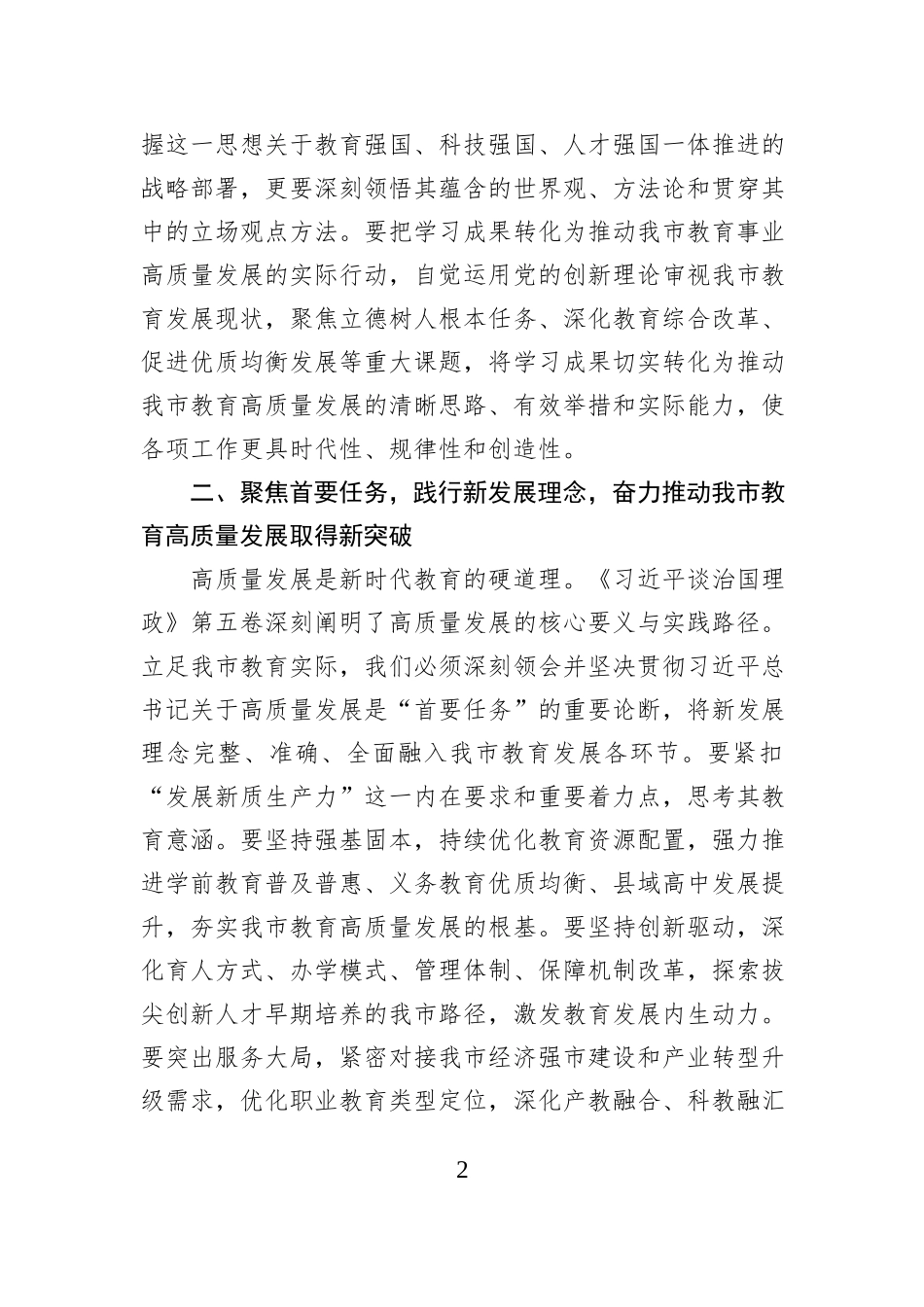 在市教育局学习《习近平谈治国理政》第五卷会议上的交流发言.docx_第2页