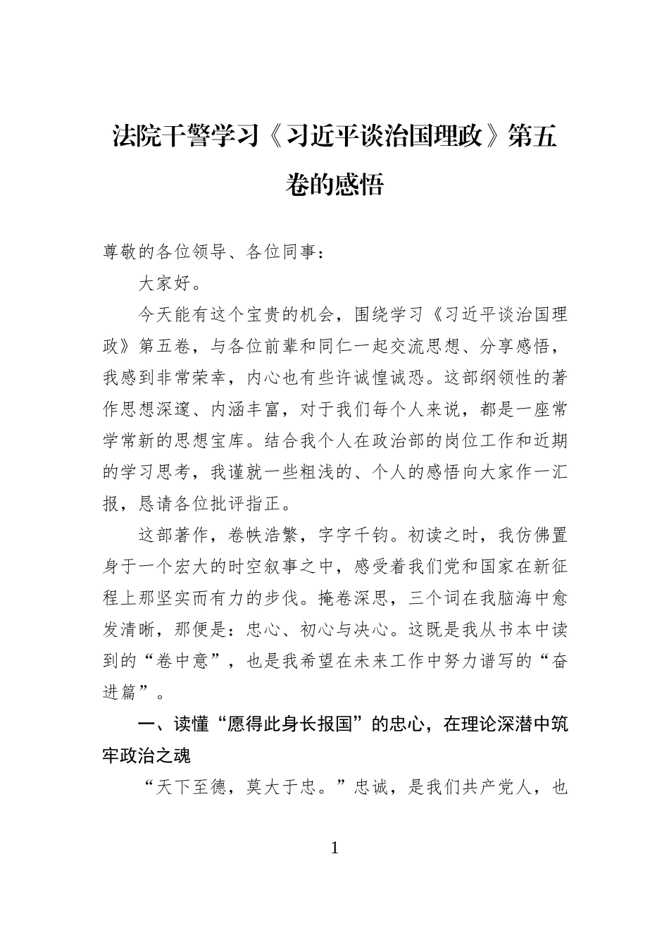法院干警学习《习近平谈治国理政》第五卷的感悟.docx_第1页