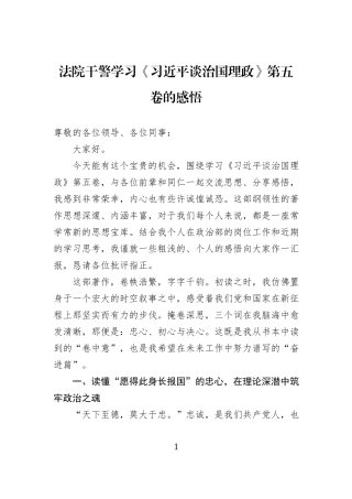 法院干警学习《习近平谈治国理政》第五卷的感悟.docx
