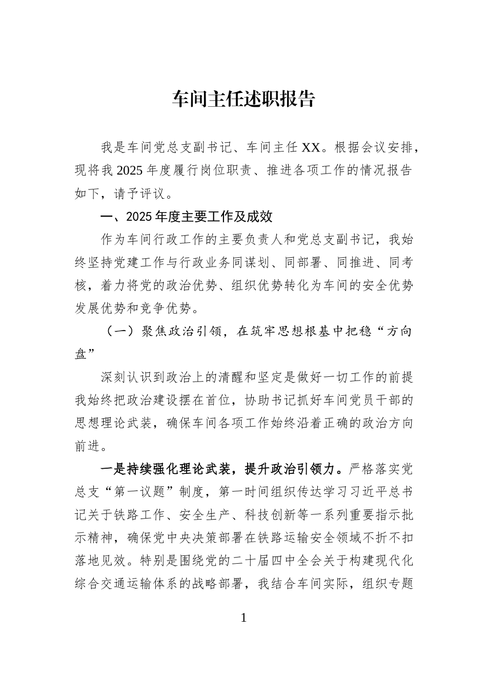 车间主任述职报告.docx_第1页