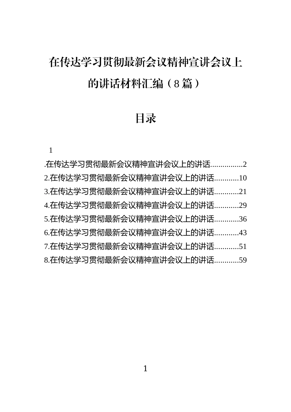 在传达学习贯彻党的二十届四中全会精神宣讲会议上的讲话材料汇编（8篇）.docx_第1页