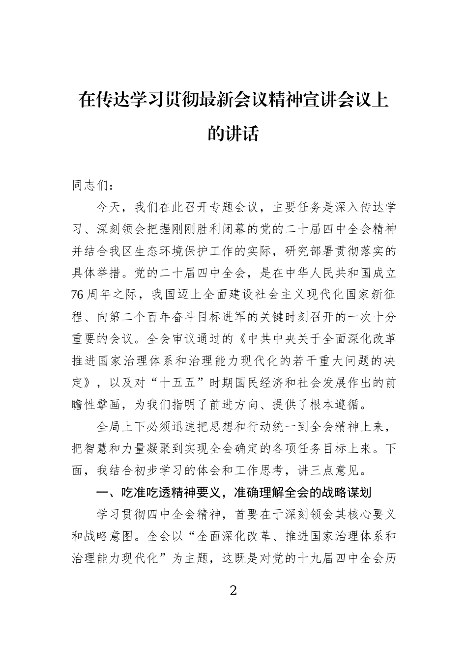在传达学习贯彻党的二十届四中全会精神宣讲会议上的讲话材料汇编（8篇）.docx_第2页