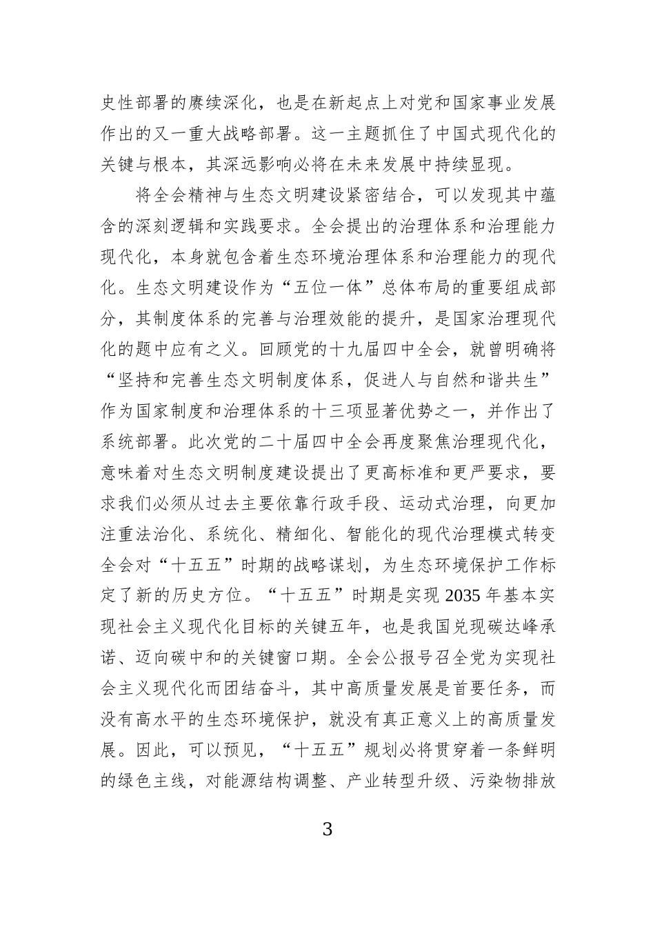 在传达学习贯彻党的二十届四中全会精神宣讲会议上的讲话材料汇编（8篇）.docx_第3页