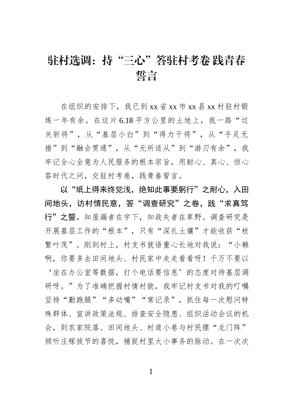 驻村选调：持“三心”答驻村考卷 践青春誓言.docx_第1页