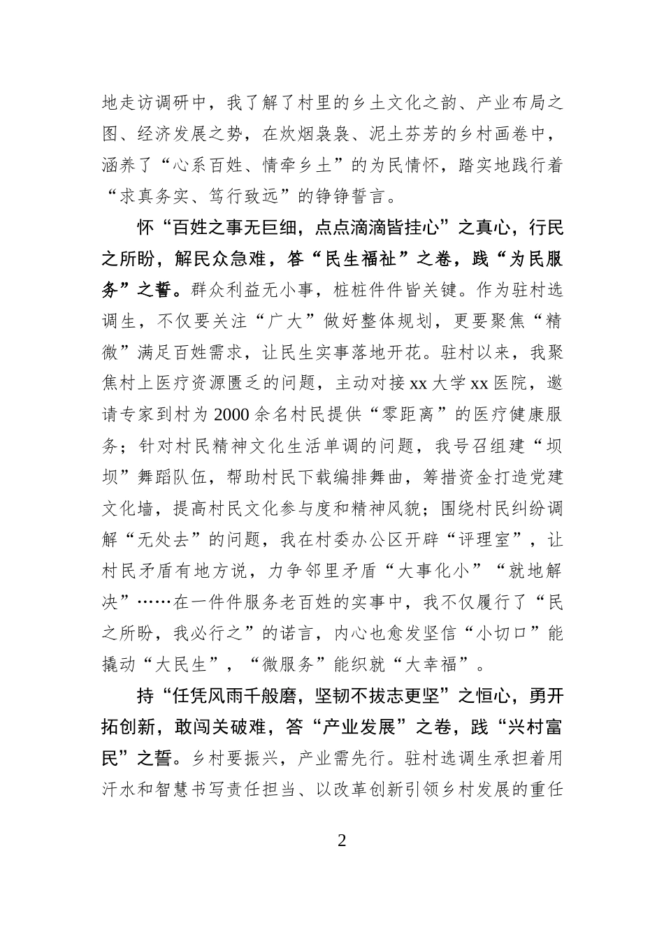 驻村选调：持“三心”答驻村考卷 践青春誓言.docx_第2页