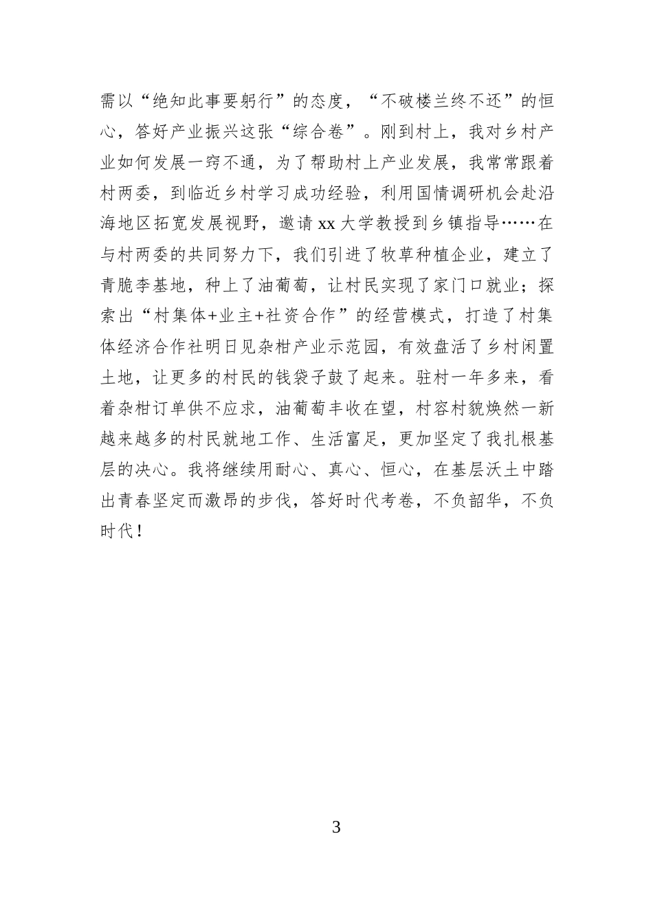 驻村选调：持“三心”答驻村考卷 践青春誓言.docx_第3页