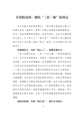 青春绘山河：我的“三位一体”驻村记.docx