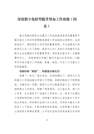 深化数字化转型提升督办工作效能（国企）.docx