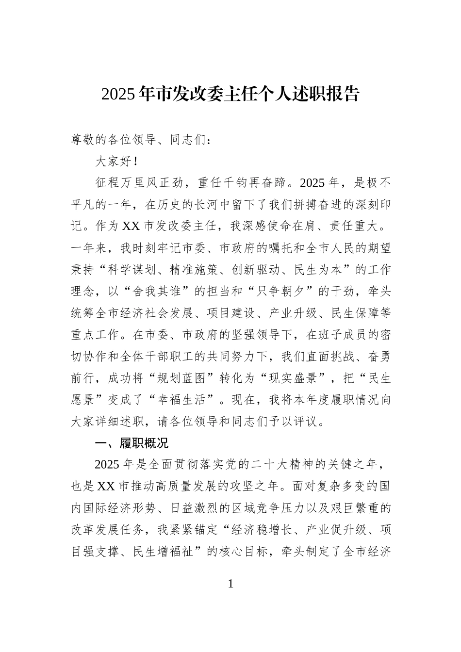 2025年市发改委主任个人述职报告.docx_第1页
