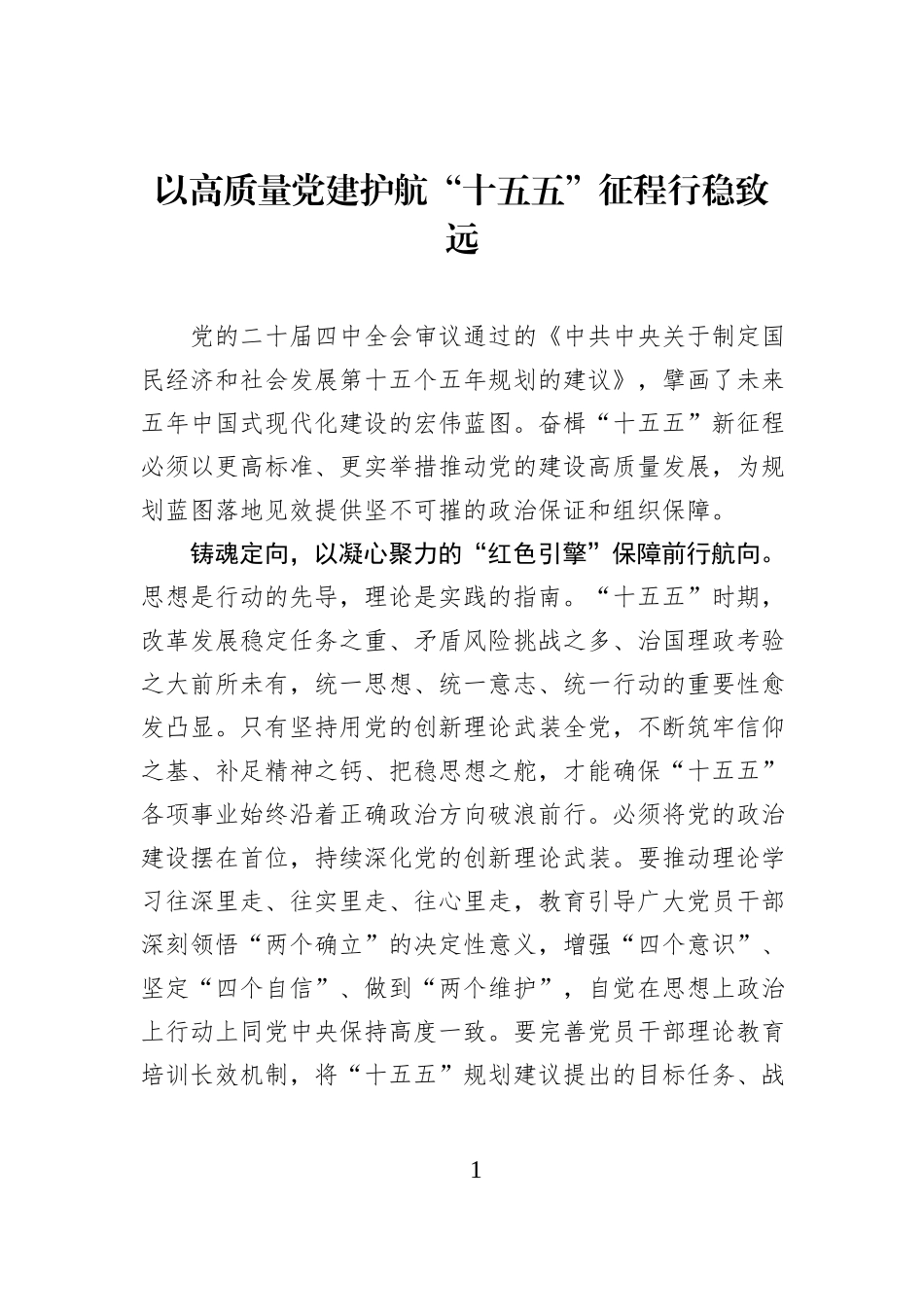 以高质量党建护航“十五五”征程行稳致远.docx_第1页
