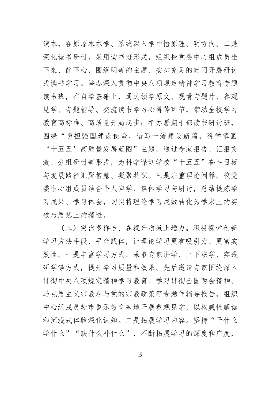 学校党委理论学习中心组2025年学习工作总结.docx_第3页
