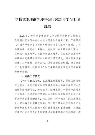 学校党委理论学习中心组2025年学习工作总结.docx