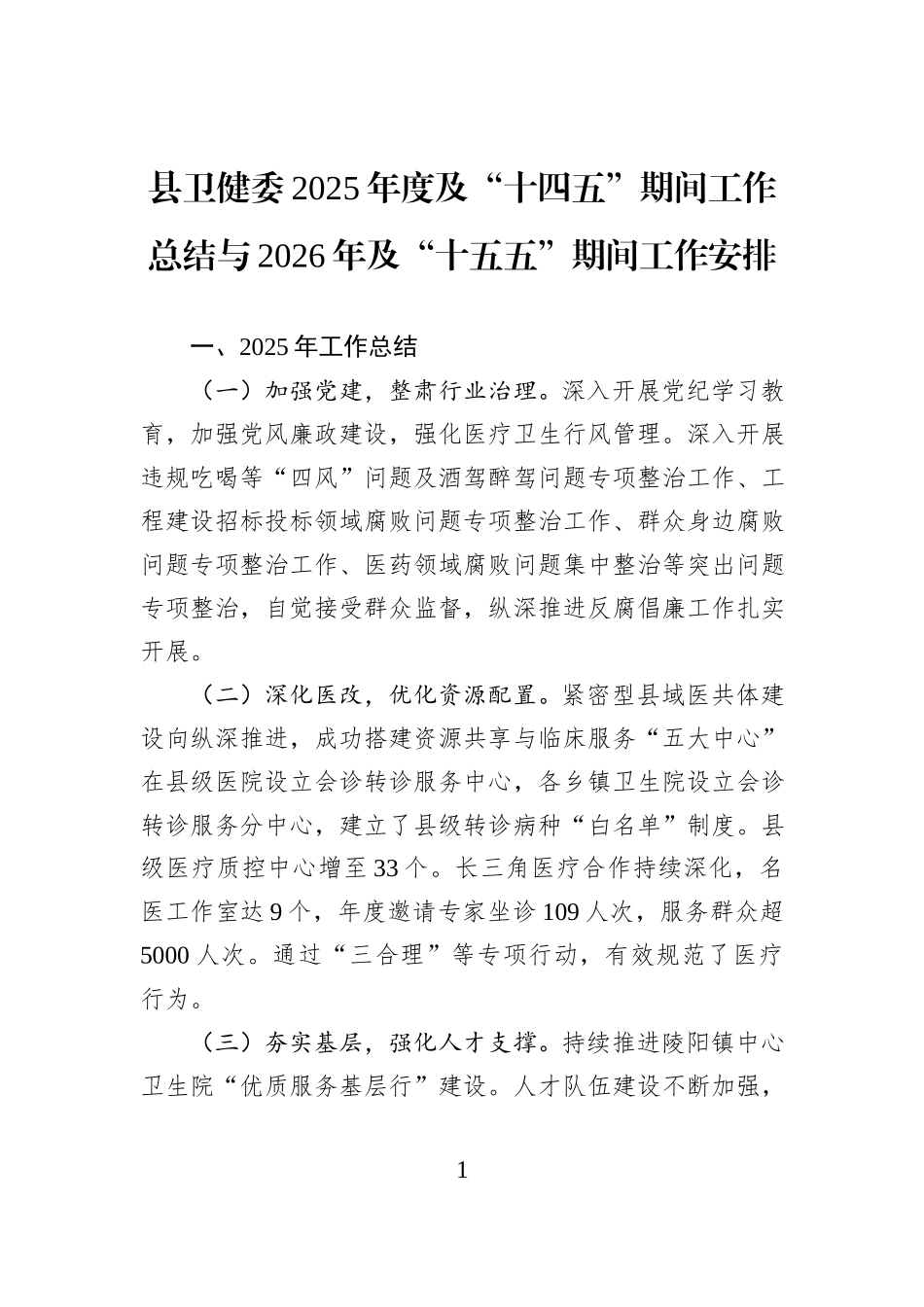 县卫健委2025年度及“十四五”期间工作总结与2026年及“十五五”期间工作安排.docx_第1页