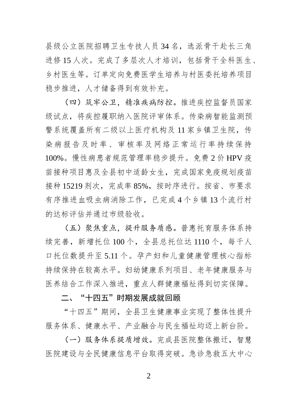 县卫健委2025年度及“十四五”期间工作总结与2026年及“十五五”期间工作安排.docx_第2页