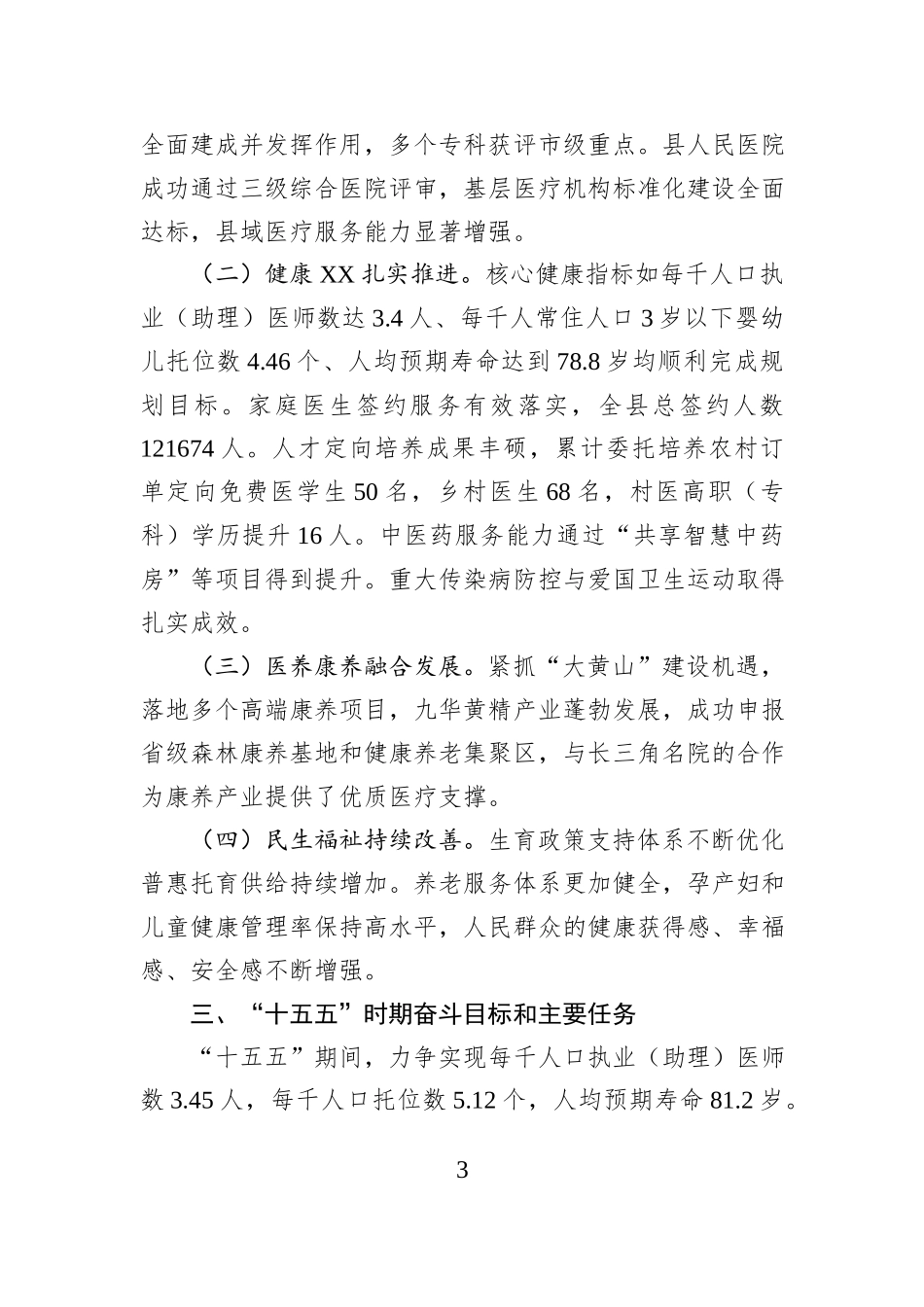 县卫健委2025年度及“十四五”期间工作总结与2026年及“十五五”期间工作安排.docx_第3页