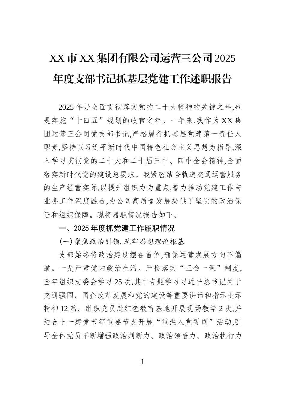 XX市XX集团有限公司运营三公司2025年度支部书记抓基层党建工作述职报告.docx_第1页