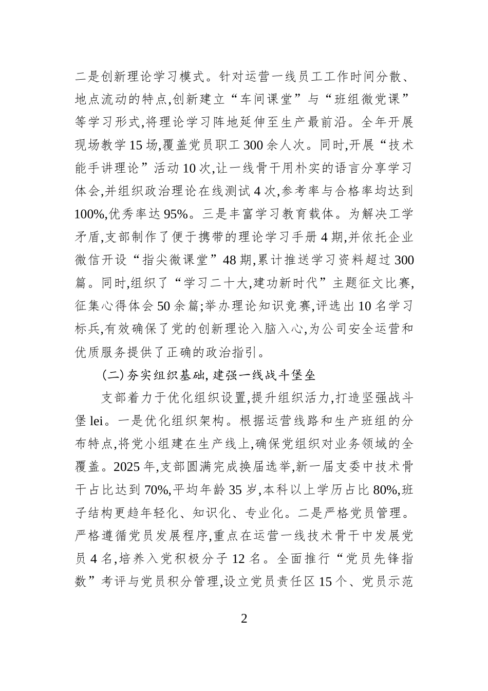 XX市XX集团有限公司运营三公司2025年度支部书记抓基层党建工作述职报告.docx_第2页