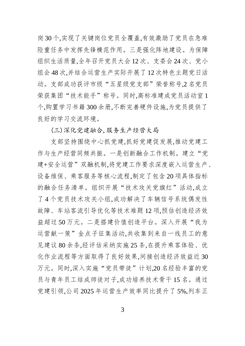 XX市XX集团有限公司运营三公司2025年度支部书记抓基层党建工作述职报告.docx_第3页