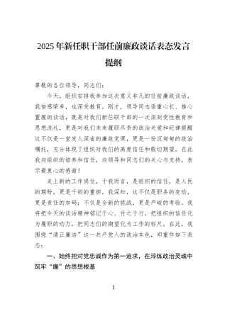2025年新任职干部任前廉政谈话表态发言提纲.docx