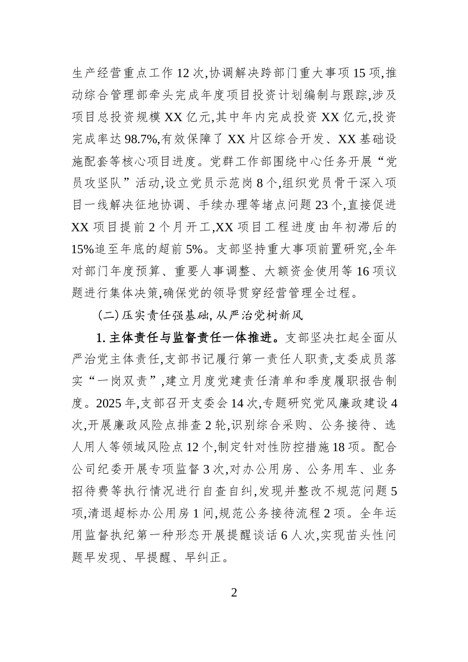 XX市XX公司综合管理党支部2025年度工作总结.docx_第2页
