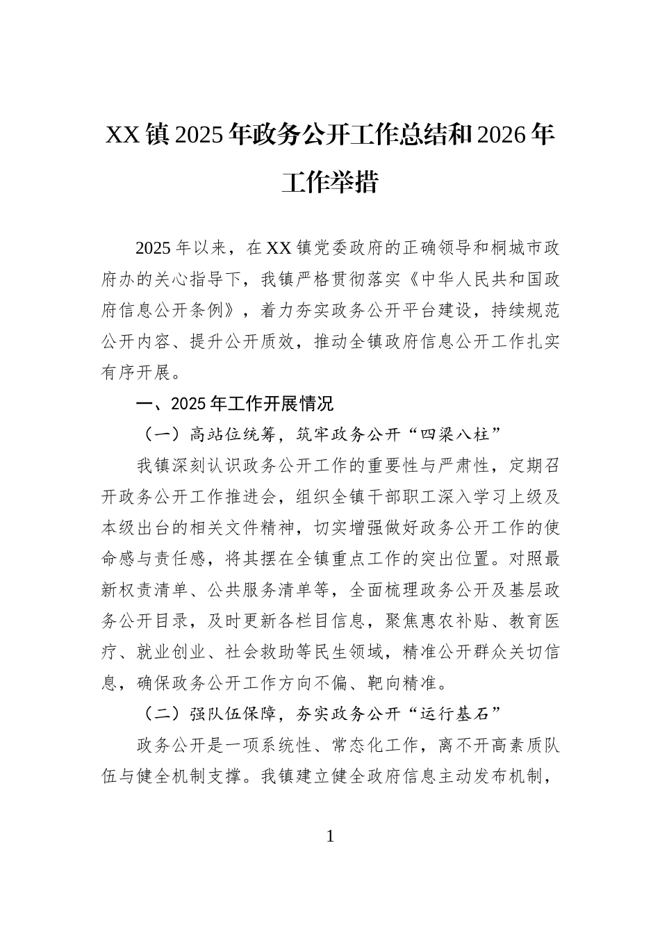 XX镇2025年政务公开工作总结和2026年工作举措.docx_第1页