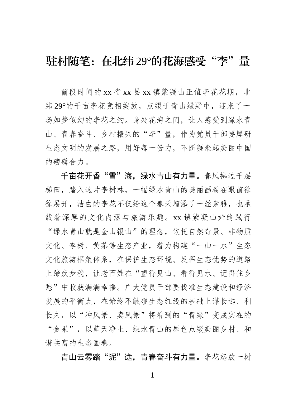 驻村随笔：在北纬29°的花海感受“李”量.docx_第1页