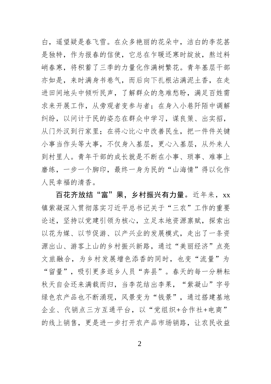 驻村随笔：在北纬29°的花海感受“李”量.docx_第2页